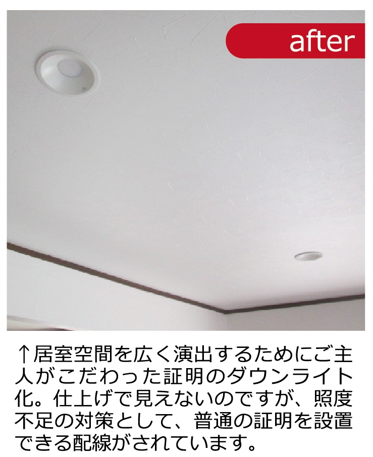天井部分にダウンライトを設置してお部屋に温かみのあるライティングを施工しました