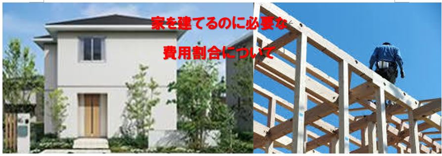 注文建築で家を建てるのに必要な費用割合について