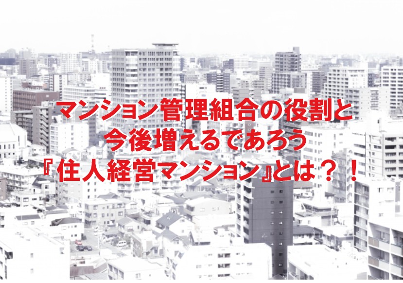 今後増える 住人経営マンション