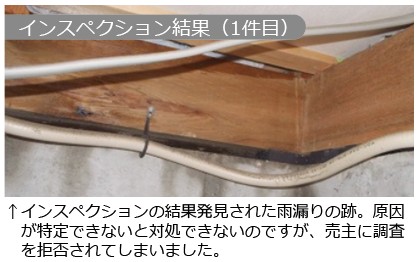 インスペクションにより事前に建物の瑕疵を知ることが出来ます