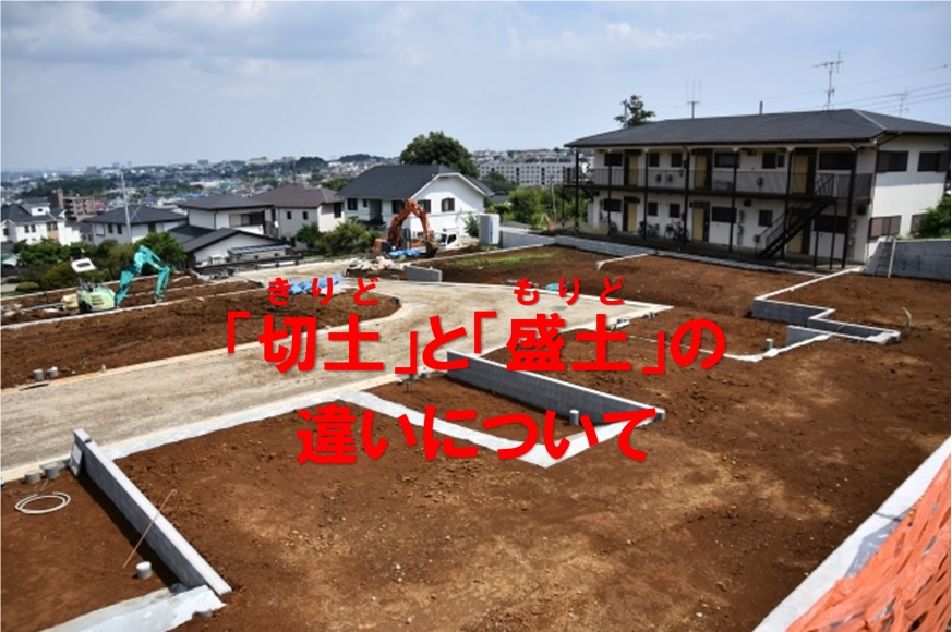 「切土」と「盛土」の注意点