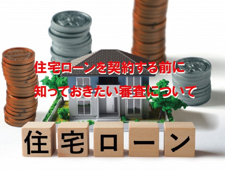 住宅ローンのローン審査の内容について