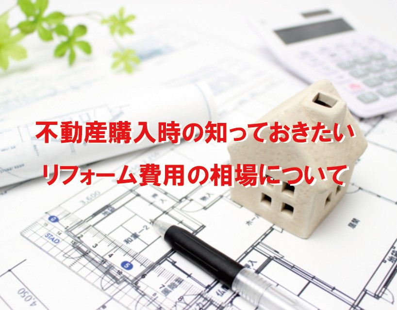 知っておきたい不動産購入時のリフォーム費用の相場について