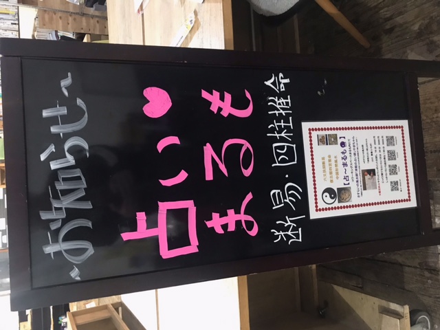 今週末の占いスケジュール！富津～木更津～館山～南房総の占い処と言えばこちら「占いまるも」♪