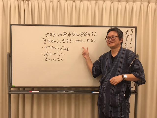【さすチャンYouTube風水スイスイ水曜日】新拠点から～今後のさすチャンYouTubeについて