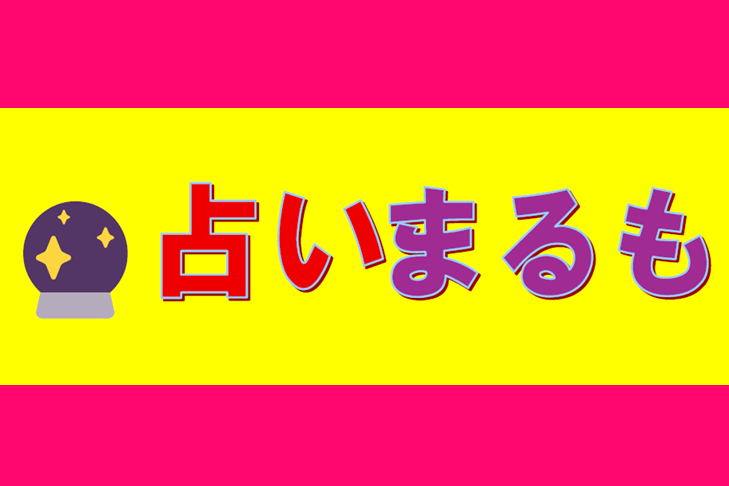 【明日リニューアルオープン♪】明日～5日まで「占いまるも」リニューアルオープンイベント♪