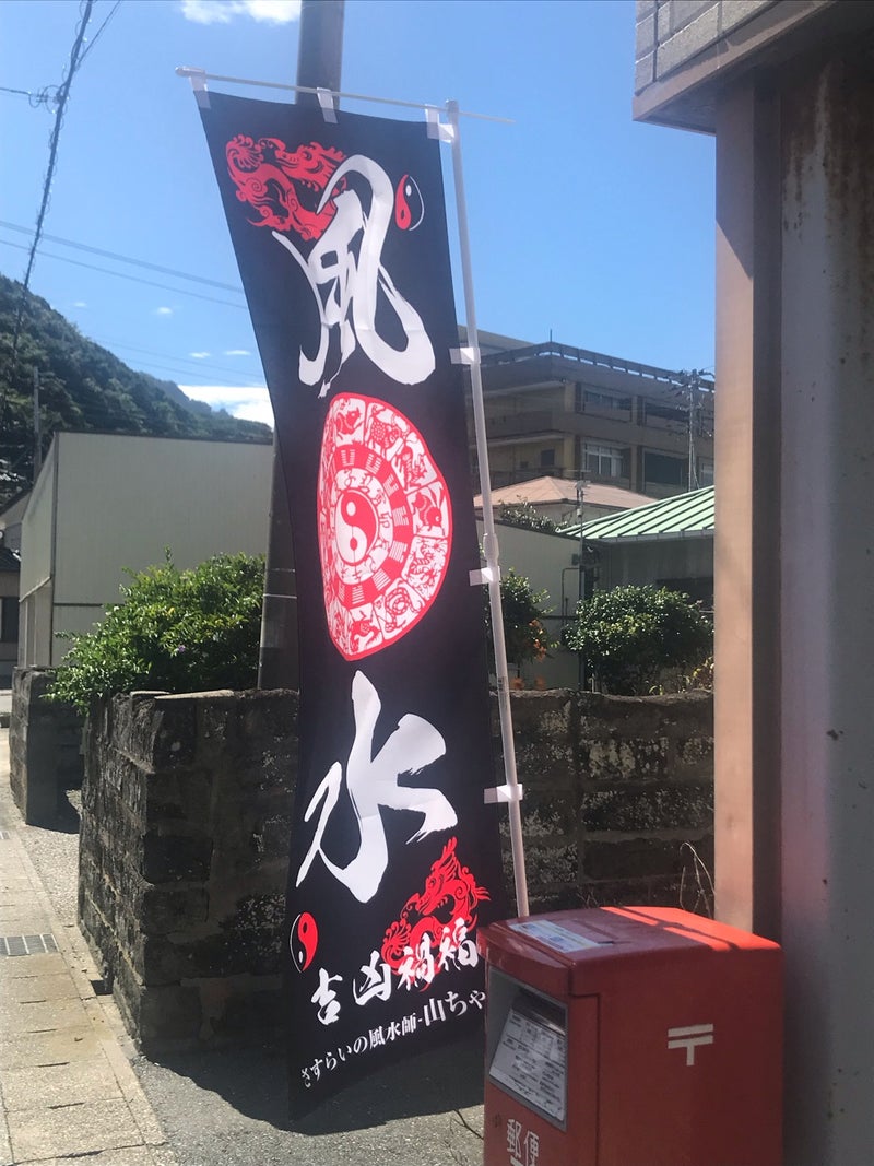 先日とあるオフィス様に伺って形勢風水図面鑑定企業様イベントありがとうございました♪