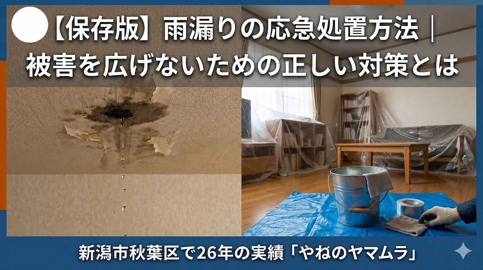 【保存版】雨漏りの応急処置方法｜被害を広げないための正しい対策とは