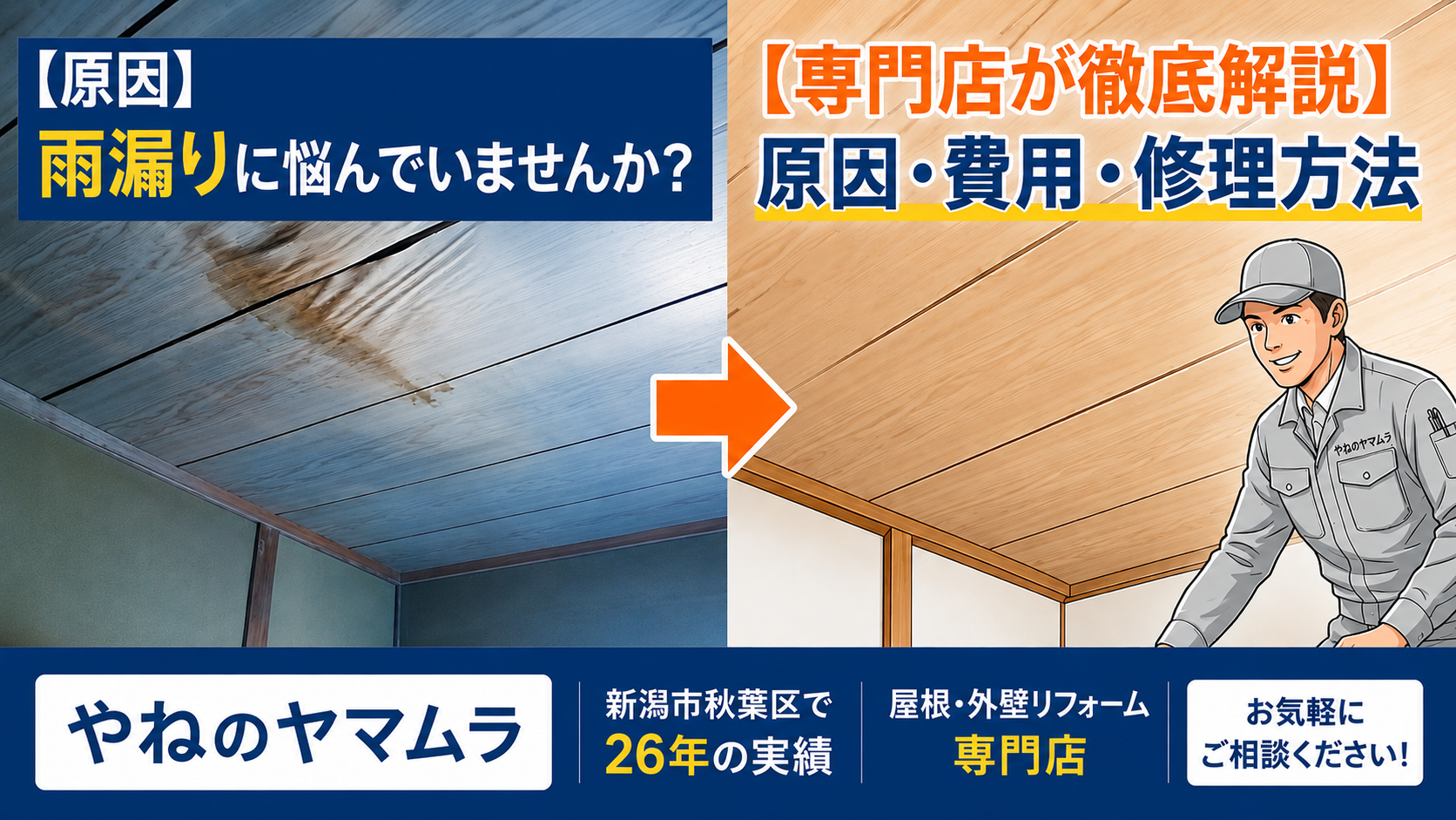 【新潟市の雨漏り修理】原因・費用・修理方法を屋根の専門店が徹底解説