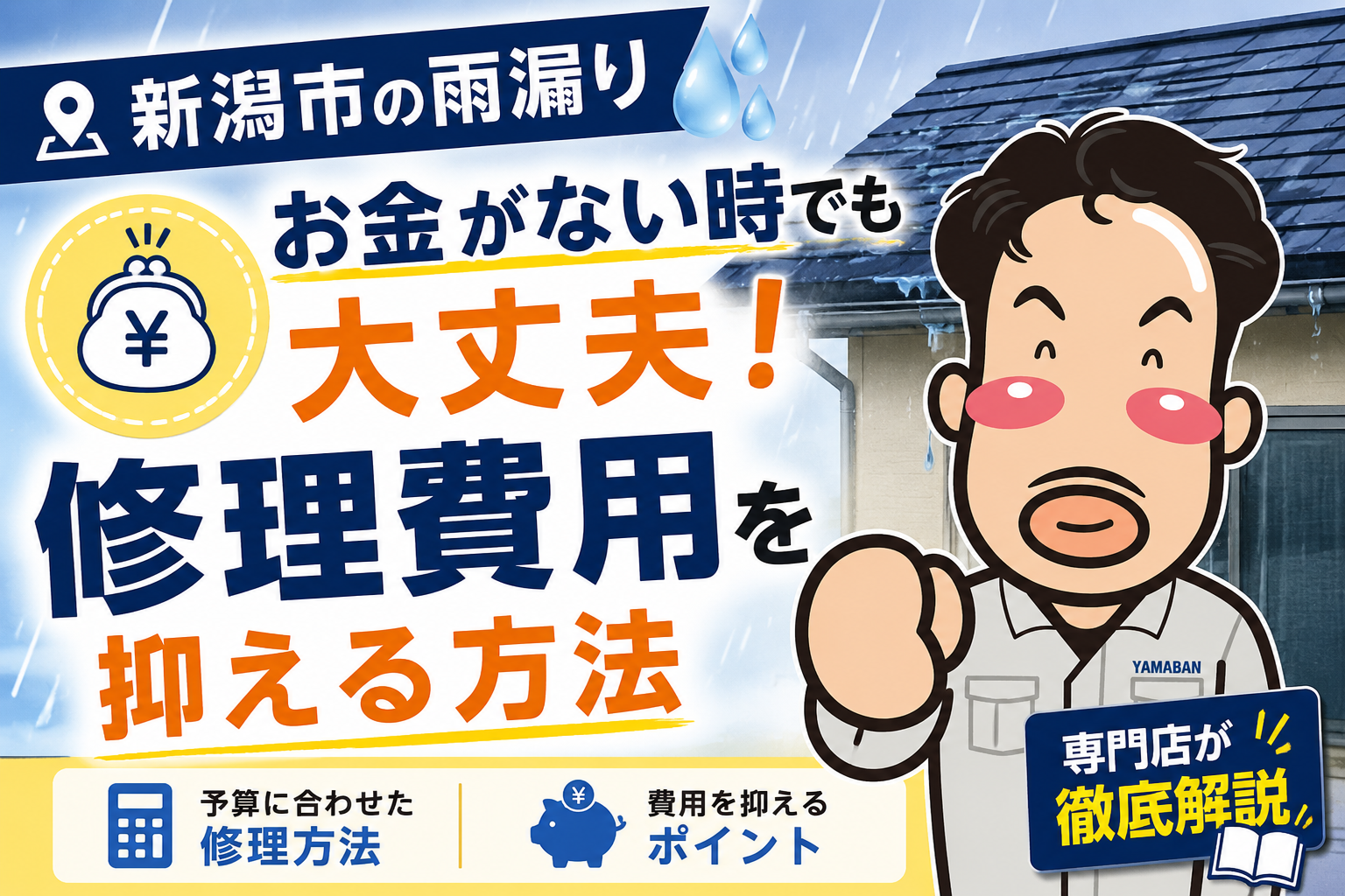 【新潟市の雨漏り】お金がない時でも大丈夫！修理費用を抑える方法を専門店が徹底解説