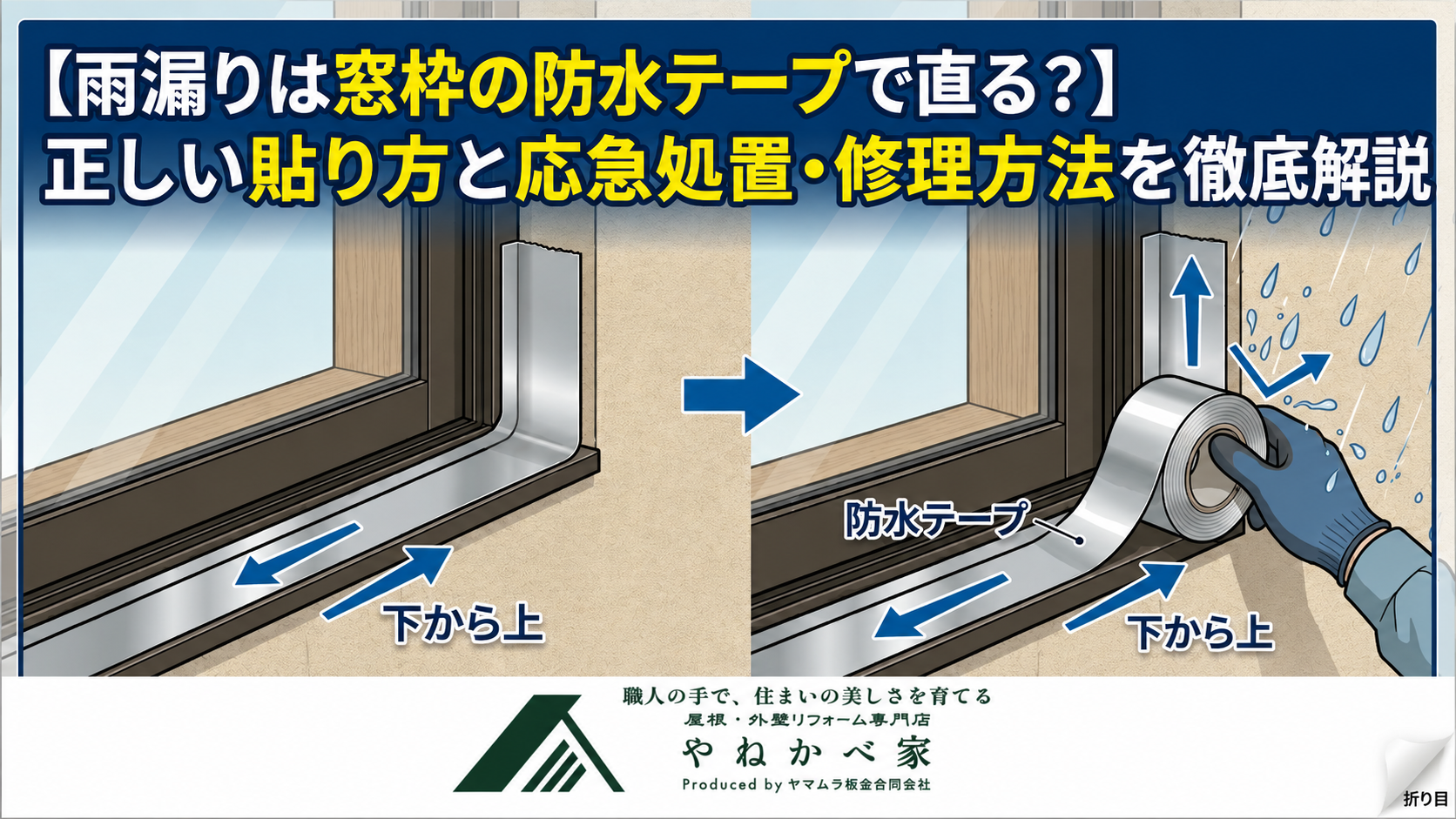 雨漏りは窓枠の防水テープで直る？】正しい貼り方と応急処置・修理方法を徹底解説
