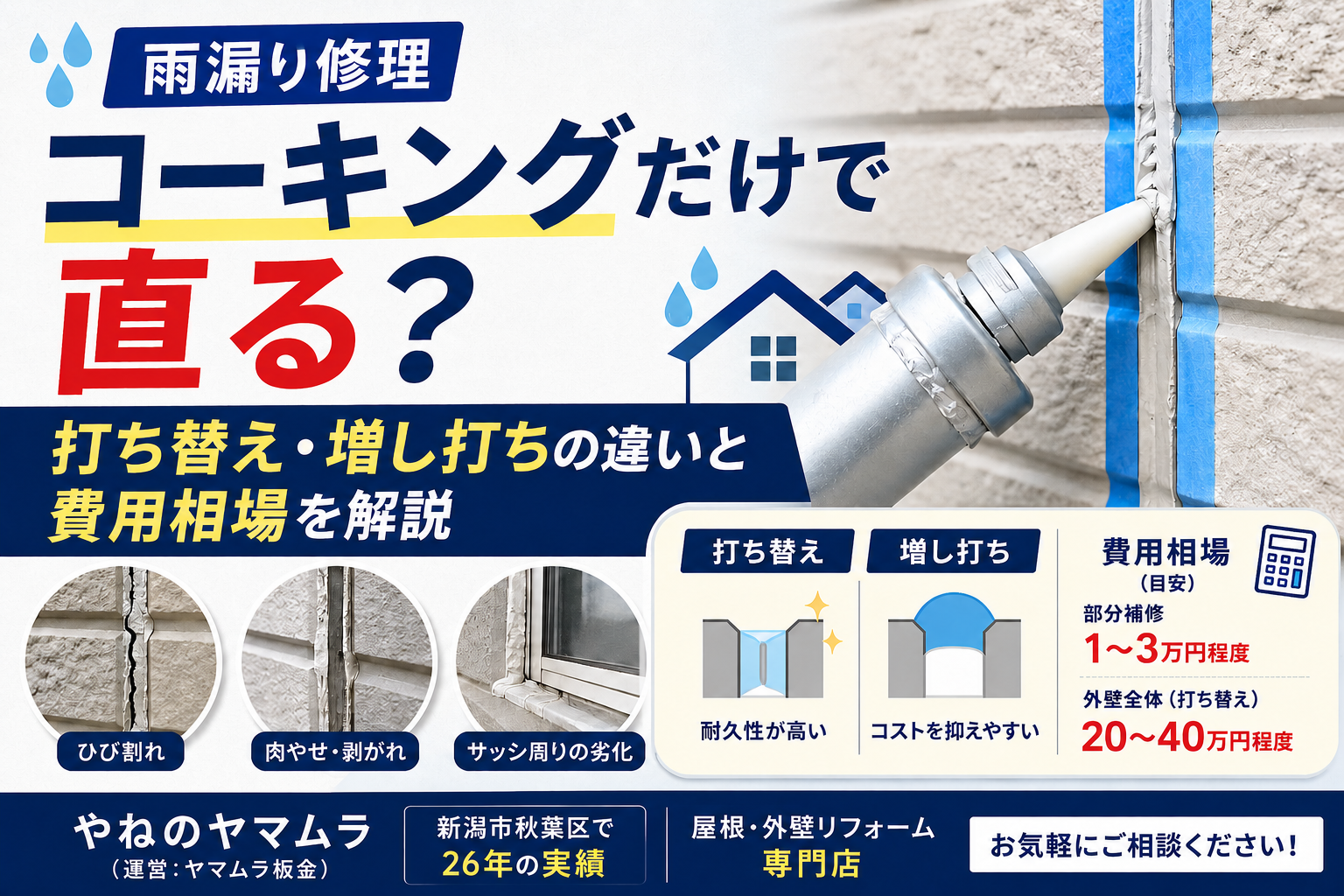 【雨漏り修理】コーキングだけで直る？打ち替え・増し打ちの違いと費用相場を解説