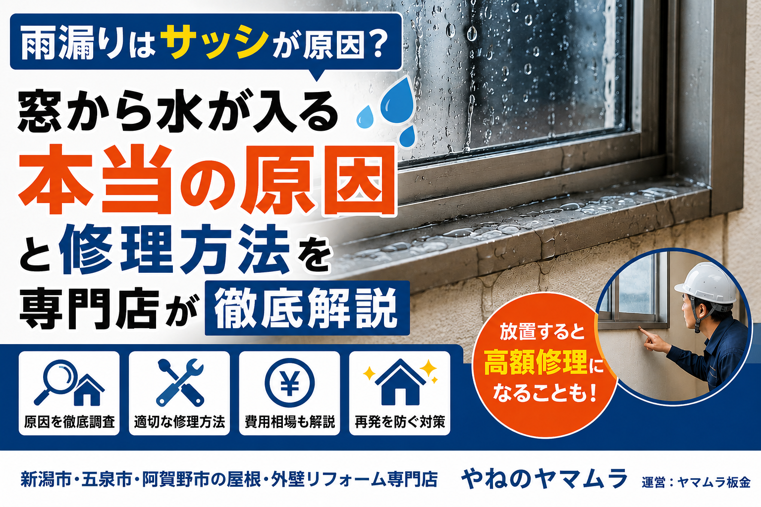 【雨漏りはサッシが原因？】窓から水が入る本当の原因と修理方法を専門店が徹底解説