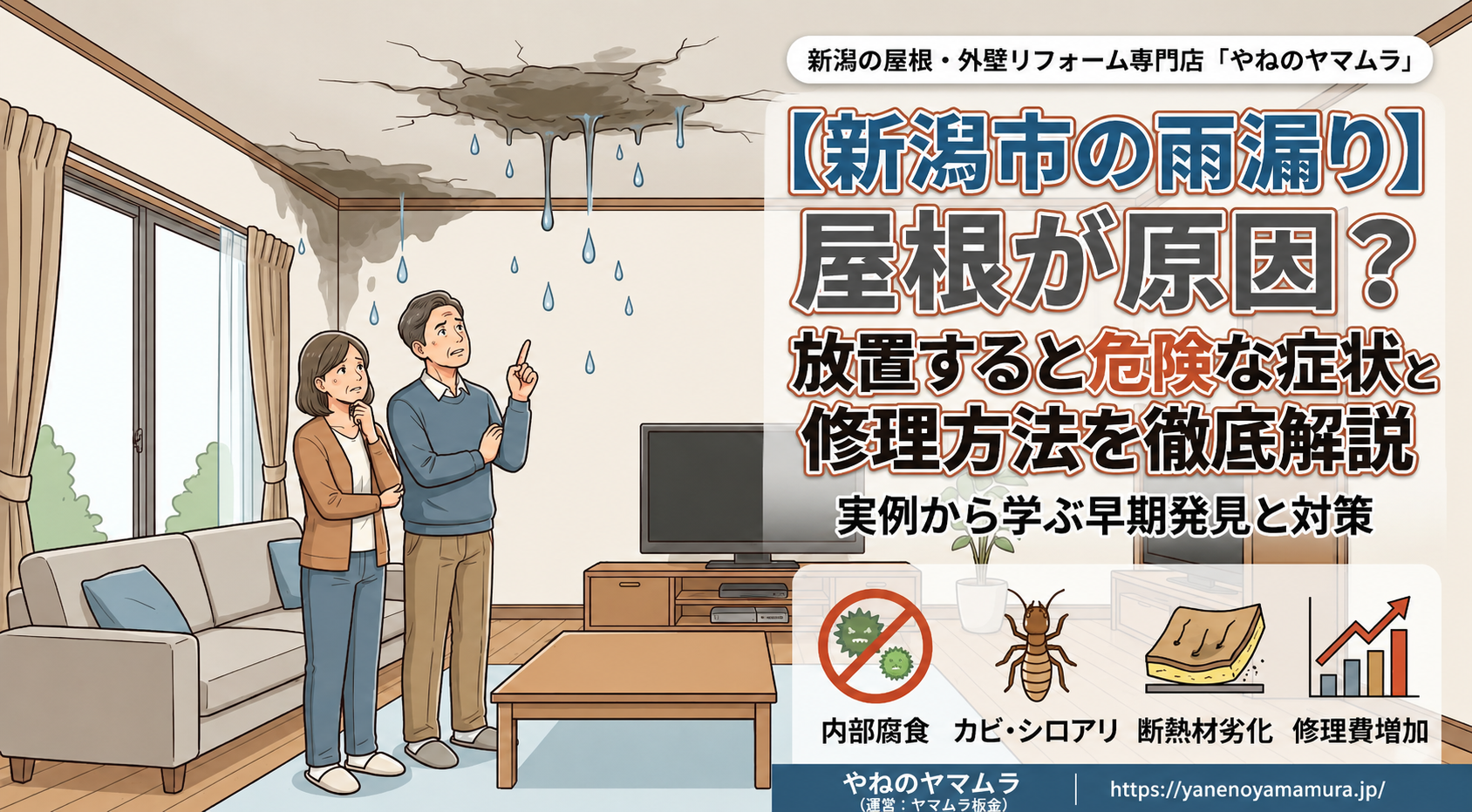 【新潟市の雨漏り】屋根が原因？放置すると危険な症状と修理方法を徹底解説