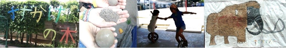明星学園学童クラブ すずかけの木