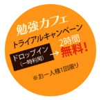 勉強カフェ 京都 無料トライアルキャンペーン
