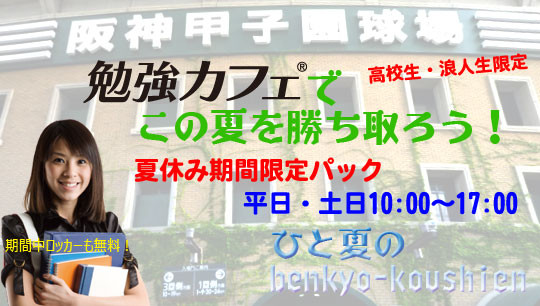 勉強甲子園パック