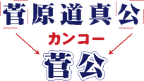 カンコー・菅公