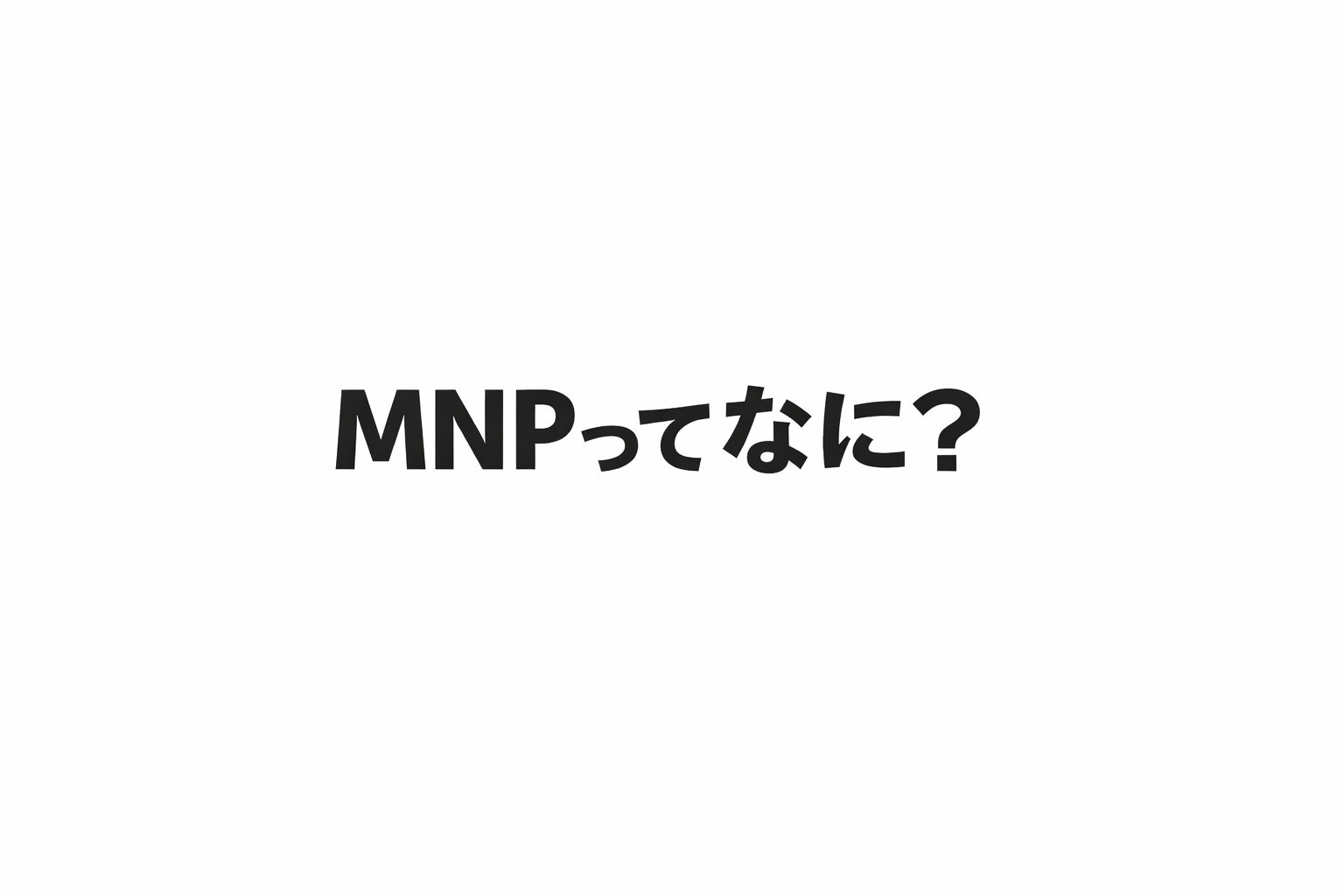‘‘MNP‘‘とは？？