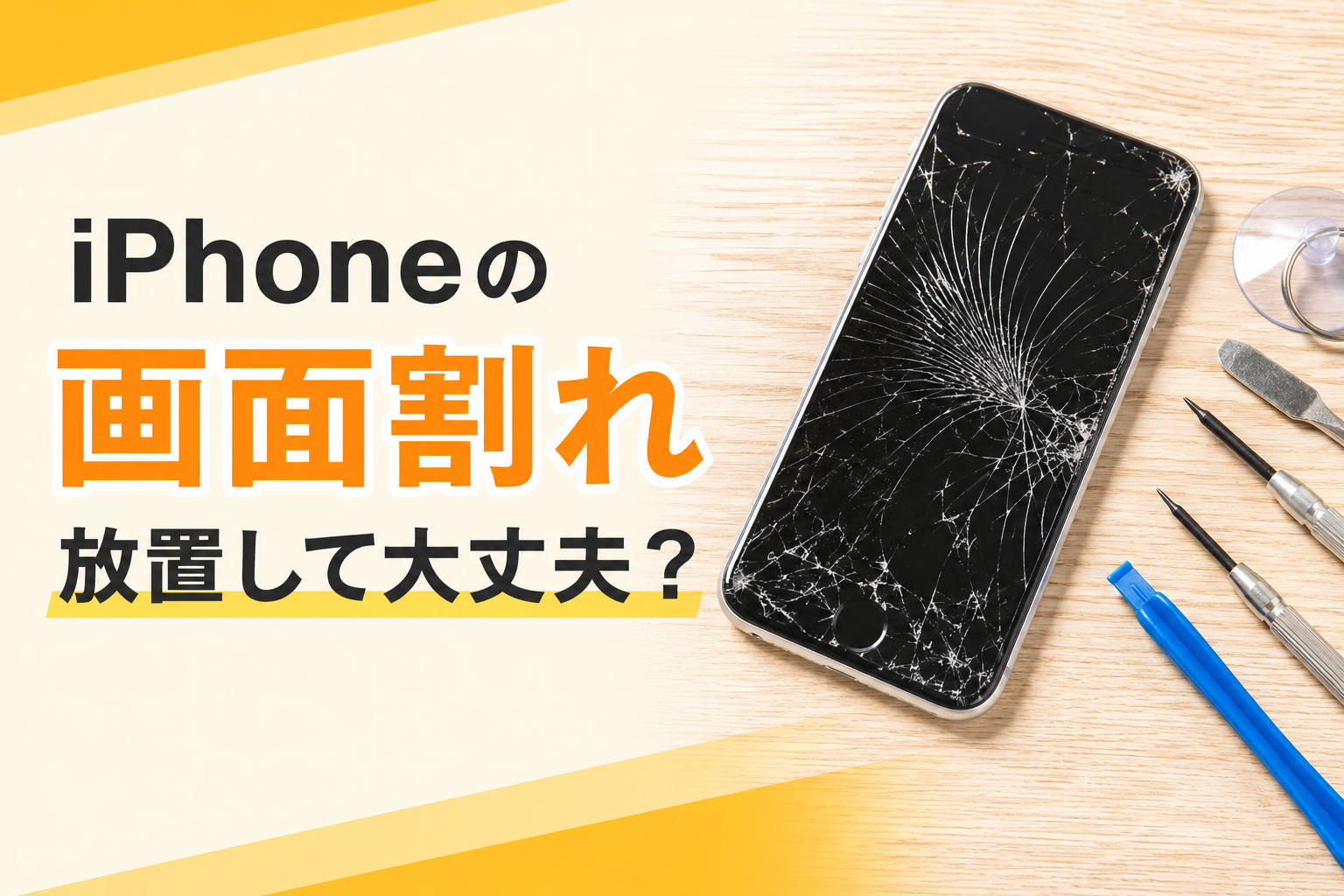 iPhoneの画面が割れたらどうする？放置するリスクと修理について解説【大和市】