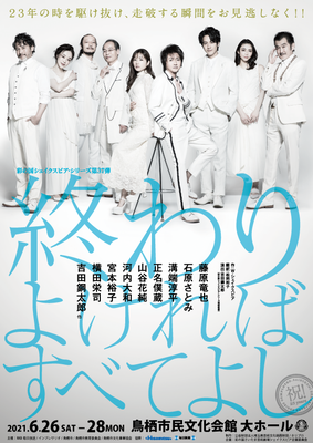 終わりよければすべてよし