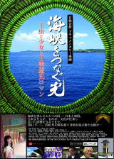 映画　海峡をつなぐ光