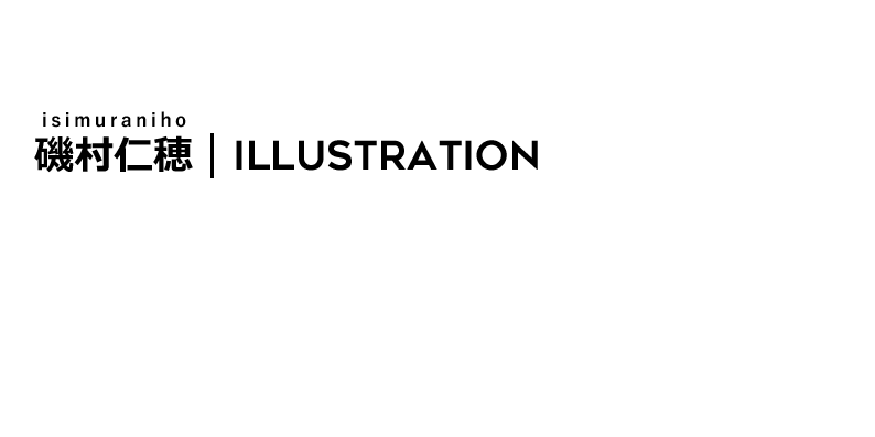 モノクロイラスト イラストレーター 磯村仁穂 オフィシャルサイト モノクロイラスト イラストレーター 磯村仁穂 オフィシャルサイト