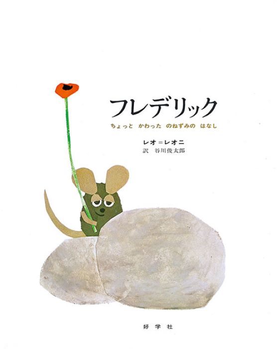 Picture book “Frederick” and overall optimization