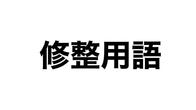 【修整用語】梳毛（そもう）