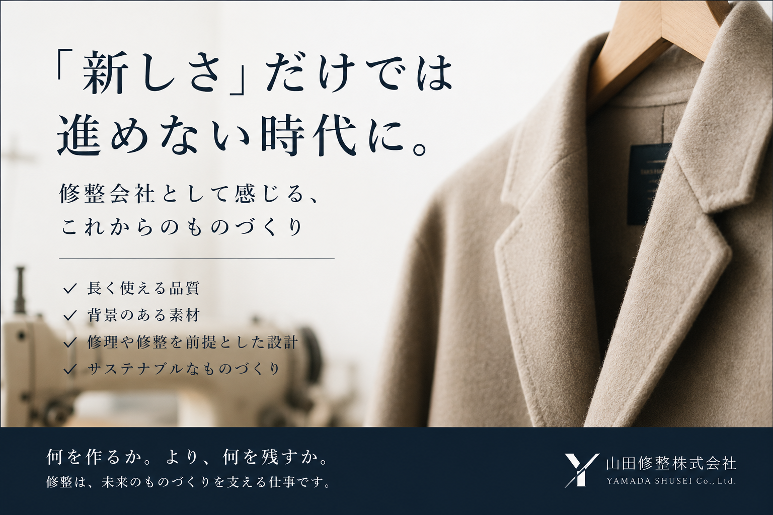 「新しさ」だけでは進めない時代に。