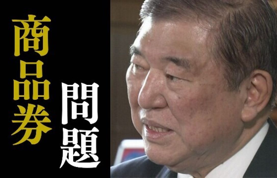 Three lessons to be learned from Prime Minister Ishiba's gift certificate scandal