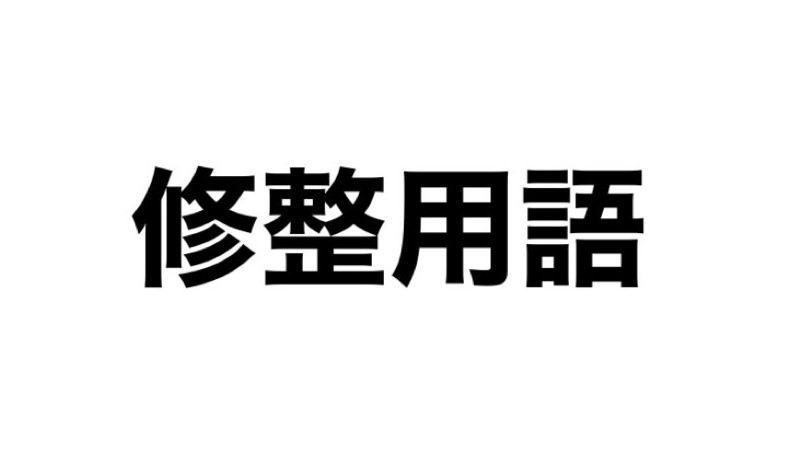 【修整用語】幅出し