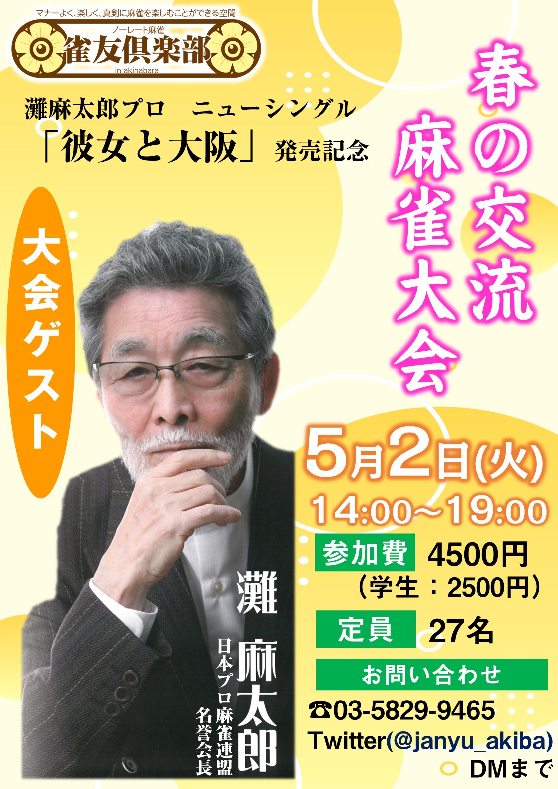 灘麻太郎プロ ニューシングル 「彼女と大阪」発売記念～ 春の