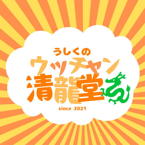 ushiku-ucchan-seiryudou ページ！