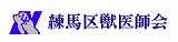 評判のいい練馬区獣医師会のバナーの画像ですいます