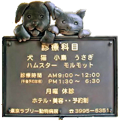 練馬区/東京ラブリー動物病院の評判のいい受付案内板のアイコン画像です