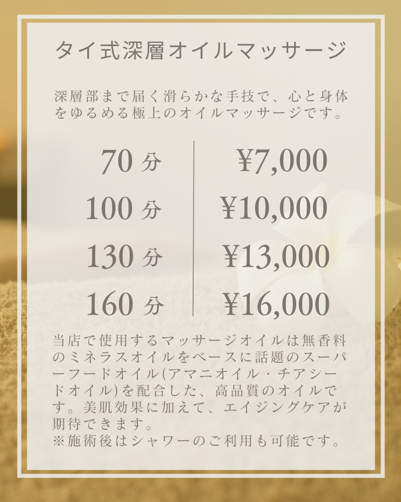 オイルマッサージの料金とコース内容