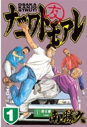 ナニワトモアレ v1-28（完結） - 無料