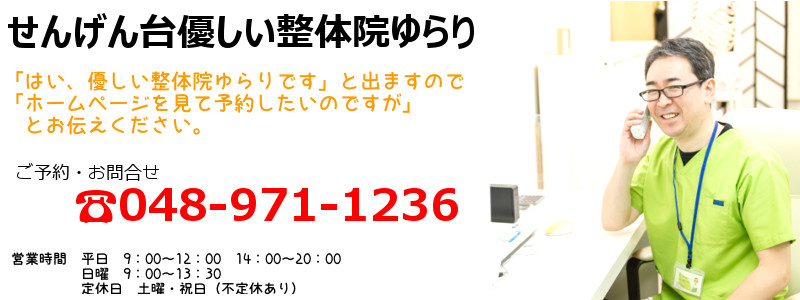 越谷・春日部の整体 せんげん台優しい整体院ゆらり