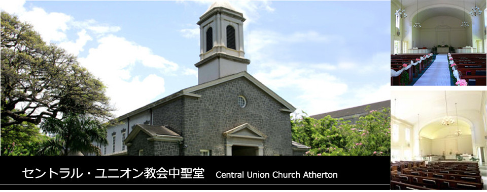 名古屋ハワイウェディングY-COCOの提携教会　セントラル・ユニオン教会中聖堂