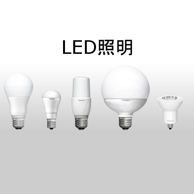 LED照明の選び方③