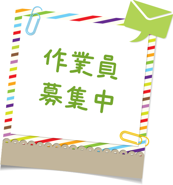 作業員募集中！