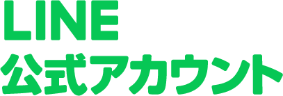 リンク：エムズLINE公式アカウント