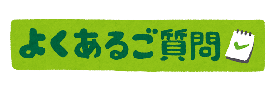 整体のよくある質問