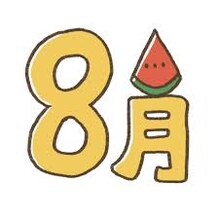 8月のご挨拶
