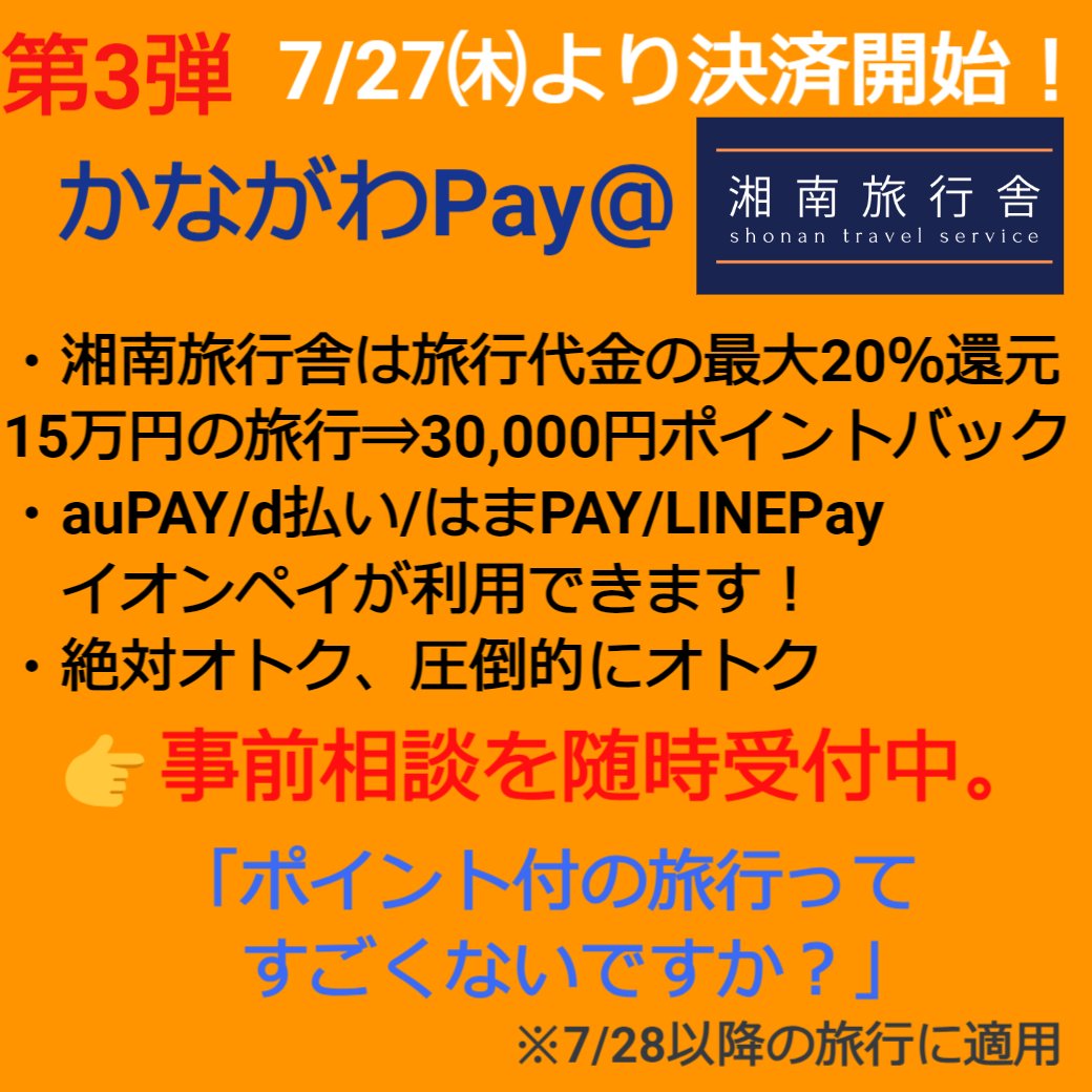 ●【かながわPay＠湘南旅行舎】