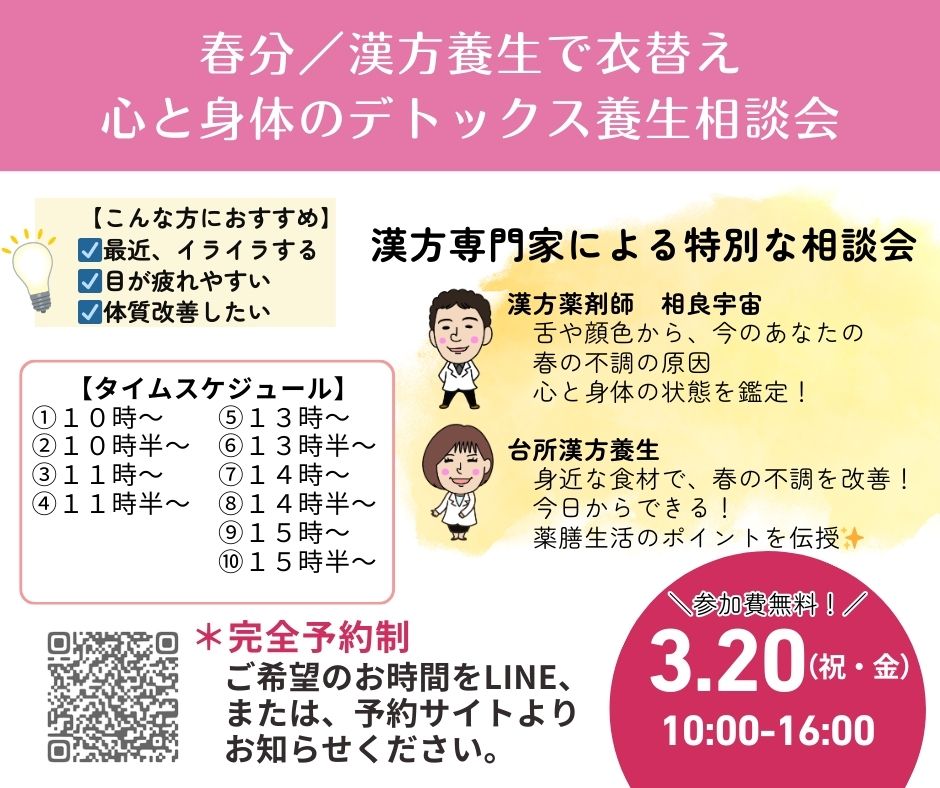 春分 心と身体のデトックス養生相談会