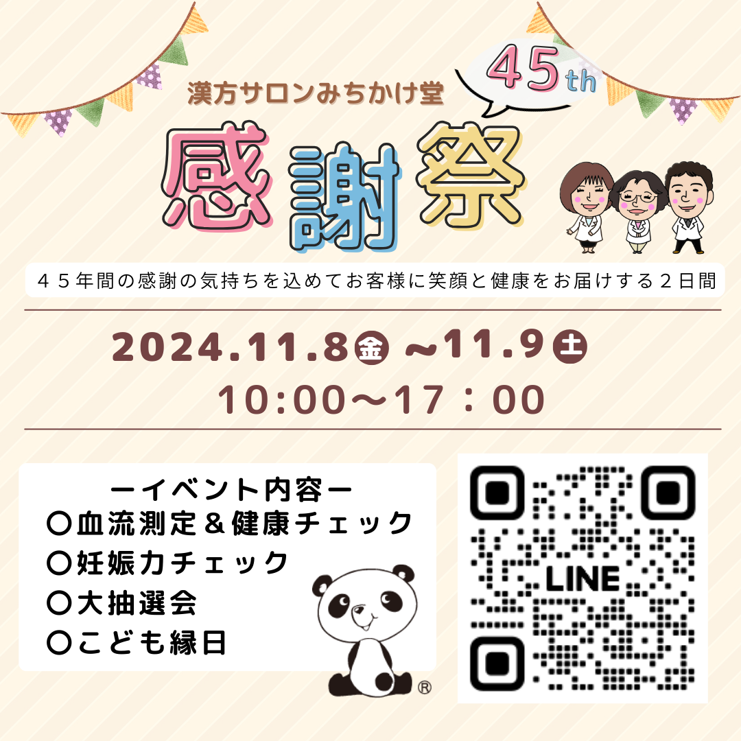 ４５周年／感謝祭（１１月８日(金)・９日(土)）