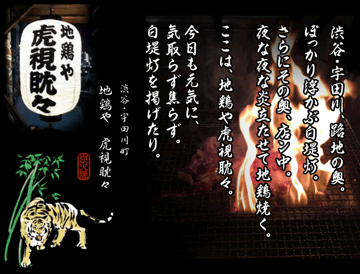 地鶏屋「虎視眈々」