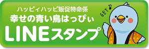 ハッピィハッピ LINEスタンプ